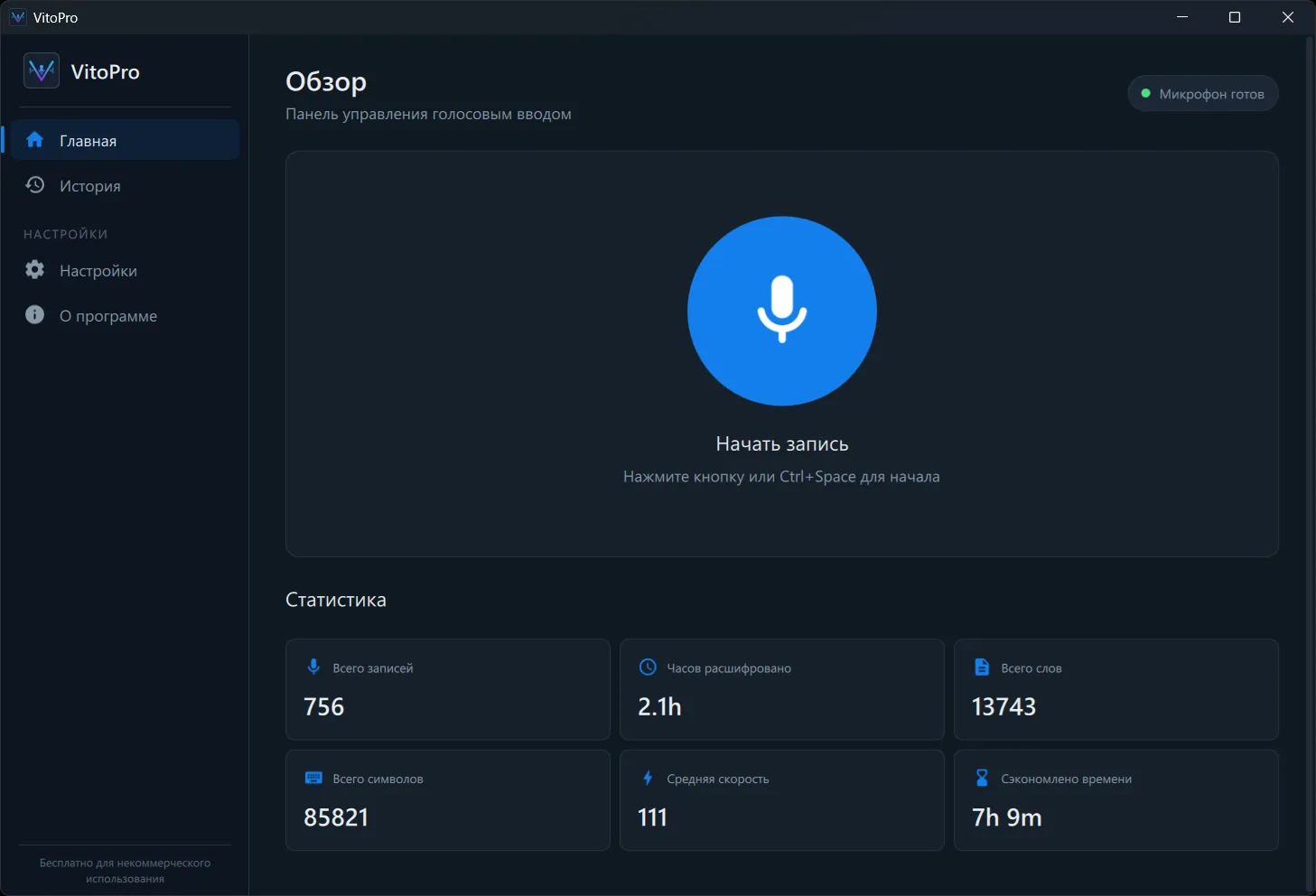 Интерфейс приложения VitoPro с распознаванием речи в текст